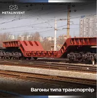 Вагоны типа "Транспортер"