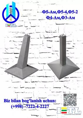 Фундамент Ф-5 Ам