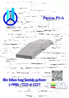 Ригель  Р1-А