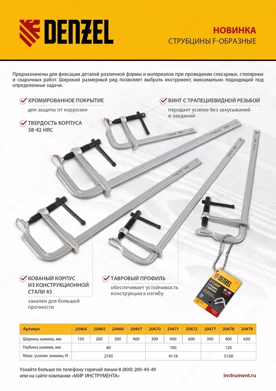 F shaklidagi qisqich Denzel 120x600 mm - Strubsinlar