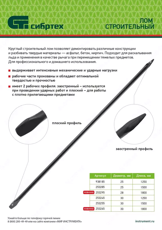  Лом строительный  D 30 мм  L 1500 мм  круглый Сибртех Только в розницу