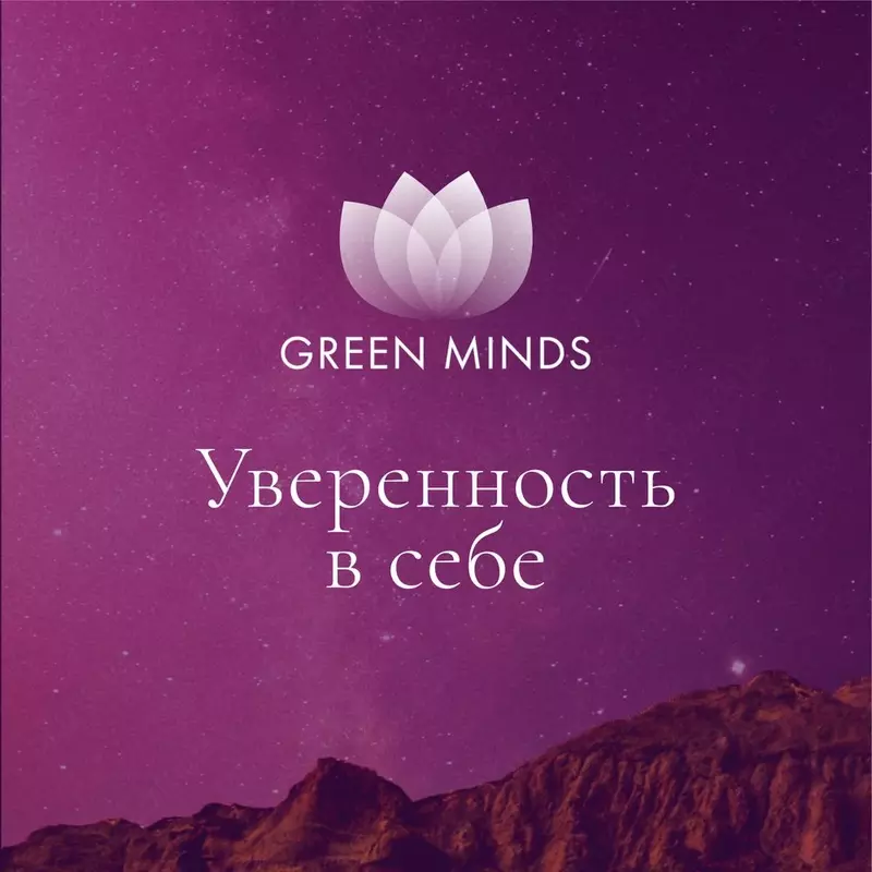 Нейромедитация GREEN MINDS Уверенность в себе (#04015)