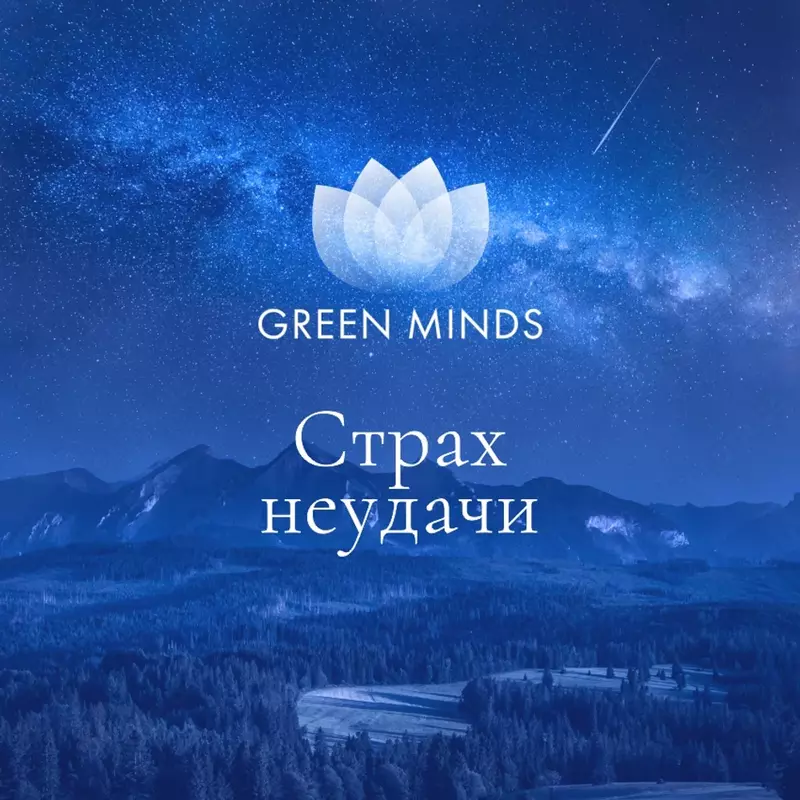 Нейромедитация GREEN MINDS Страх неудачи (#04032)