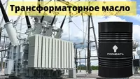 Масло трансформаторное гидрокрекинга ГК Роснефть ( Rosneft )