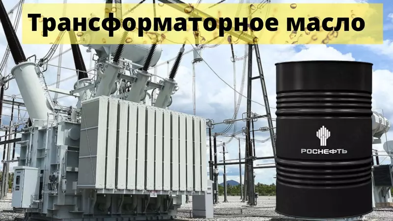 Масло трансформаторное гидрокрекинга ГК Роснефть ( Rosneft )