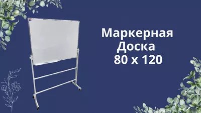 720 000 сум / шт. Магнитно-маркерная доска