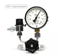РД-10 - редуктор давления