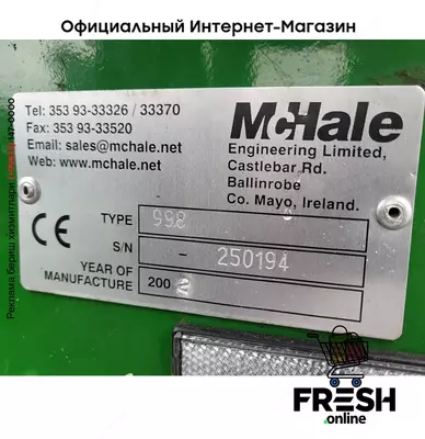 McHale 998 Сельхозтехника
