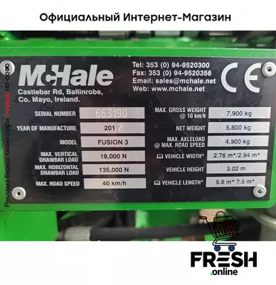 McHale Fusion 3 Сельхозтехника