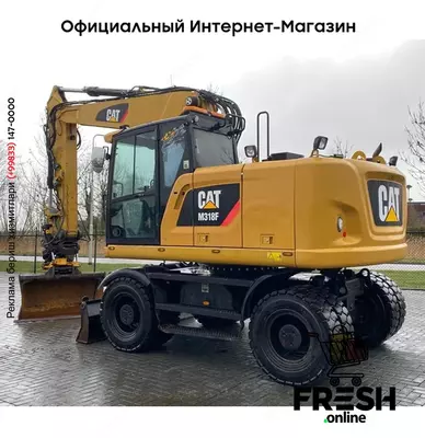 КОЛЁСНЫЙ ЭКСКАВАТОР Caterpillar M318 F