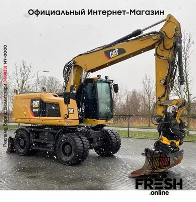 КОЛЁСНЫЙ ЭКСКАВАТОР Caterpillar M318 F