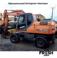 Колесный экскаватор Doosan DX140W - в рассрочку от 1 392 сум