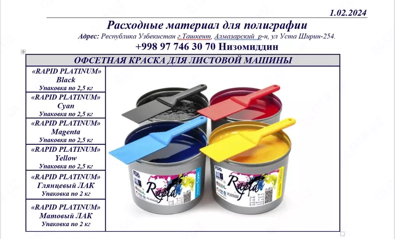 ОФСЕТНАЯ КРАСКА ДЛЯ ЛИСТОВОЙ МАШИНЫ (Rapid) CMYK