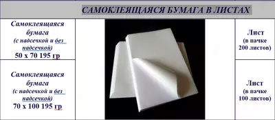 САМОКЛЕЯЩАЯСЯ БУМАГА В ЛИСТАХ