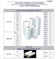 ПЛЕНКА ДЛЯ ЛАМИНАЦИЙ