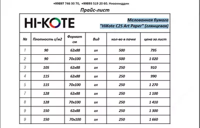 Мелованная бумага "HiKote C2S Art Paper" (глянцевая) - 795 сум / шт.