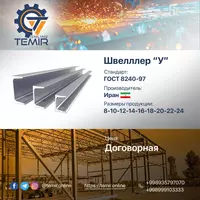 Металлопрокат : Швеллер и Двутавр/Балка