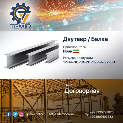 Металлопрокат : Швеллер и Двутавр/Балка - 10 040 000 сум / т