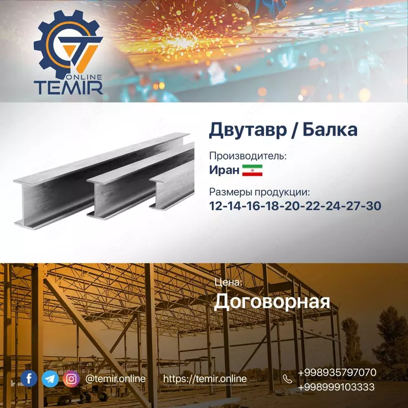 Металлопрокат : Швеллер и Двутавр/Балка - 10 040 000 сум