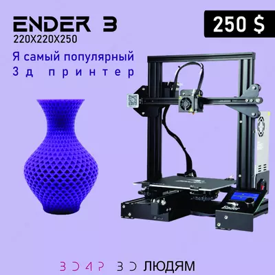 3D принтер ENDER 3 Официальный дилер!