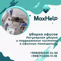 Клининговая компания МаксХелп - 10 000 сум