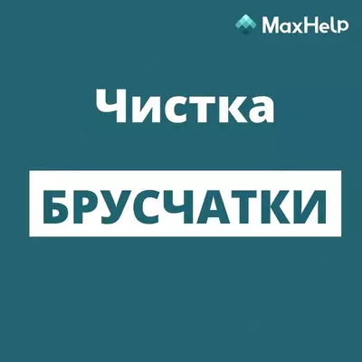 Клининговая компания МаксХелп Только в розницу