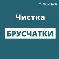 Клининговая компания МаксХелп Только в розницу