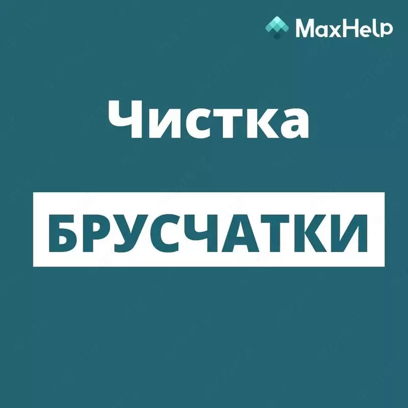 Клининговая компания МаксХелп Только в розницу