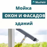 Клининговая компания МаксХелп - "MaxHelp"клининговая компания