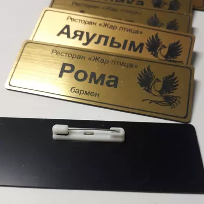 Бейджики на заказ (гравировка) Только в розницу