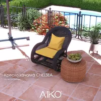 Кресло качалка AIKO CHELSEA Только в розницу