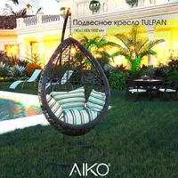 Подвесное кресло AIKO TULPAN 3 3 625 000 сум - Aiko Woods