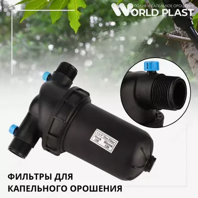 Фильтр воды для полива и капельного орошение - 65 797.8 сум / шт.