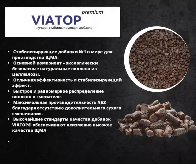  VIATOP Premium — высокоэффективная стабилизирующая добавка для производства щебёночно-мастичного асфальтобетона (ЩМА). - 
