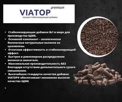  VIATOP Premium — высокоэффективная стабилизирующая добавка для производства щебёночно-мастичного асфальтобетона (ЩМА). - 