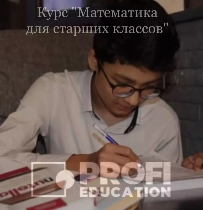 Курс Математика для старших классов