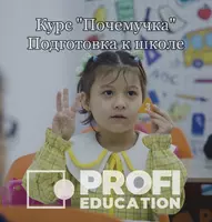 Курс "Почемучка" Дошкольное образование