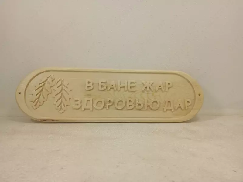 Деревянная табличка для бани и сауны