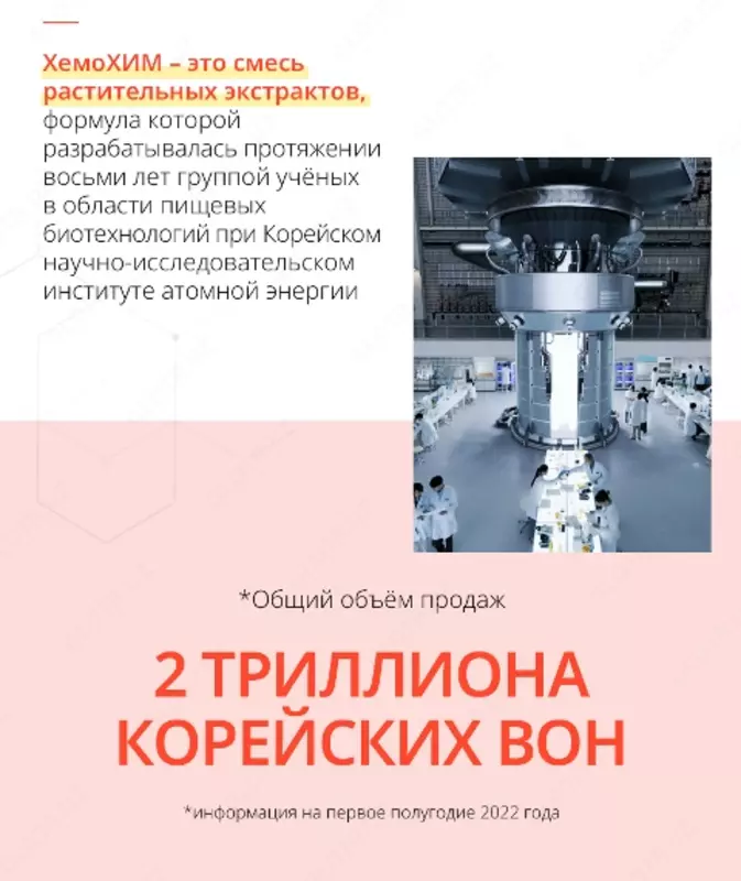   ХемоХим - корейский препарат для укрепления иммунной системы