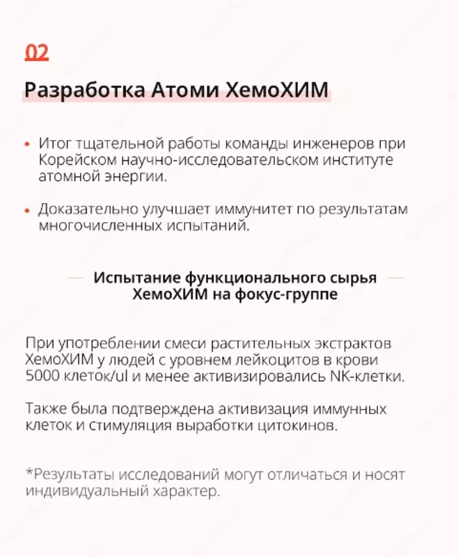  Atomy - ХемоХим - корейский препарат для укрепления иммунной системы