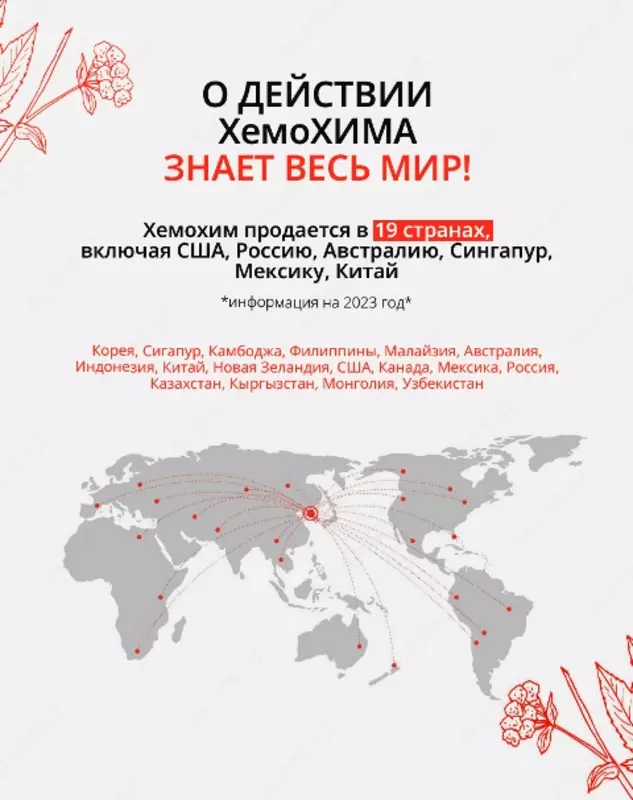  ХемоХим - корейский препарат для укрепления иммунной системы БАДы