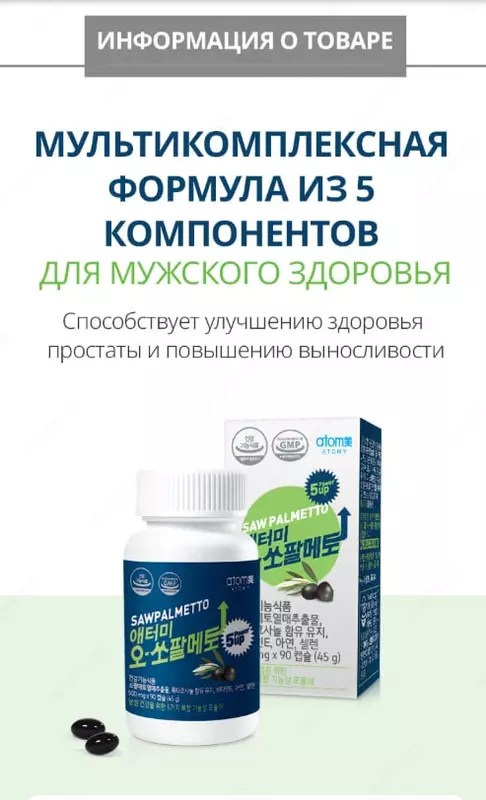  Atomi SoPalmetto (Atomy Saw Palmetto) - 