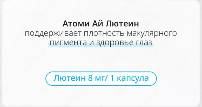  Лютеин - Мультифункциональная Формула для здоровья глаз - 
