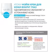  Ko‘z atrofidagi teri uchun Feym kremi - Nozik teri uchun mukammal namlash va himoya - Atomy
