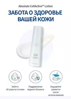  Абсолют СеллАктив лосьон — эффективный уход за кожей для сияния и упругости Только в розницу
