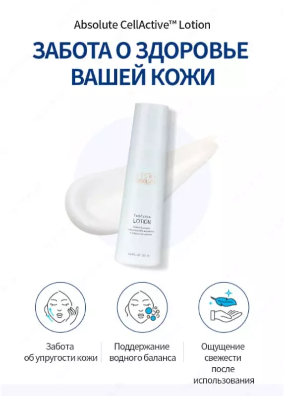  Абсолют СеллАктив лосьон — эффективный уход за кожей для сияния и упругости Только в розницу