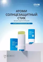  Atom yuz uchun quyoshdan himoyalovchi tayoqcha - 