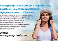   Atom yuz uchun quyoshdan himoyalovchi tayoqcha