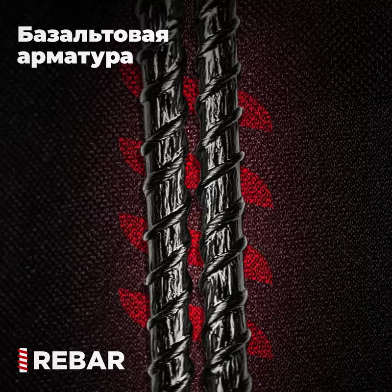 Базальтокомпозитная арматура АБК-18