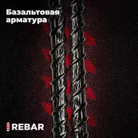 Базальтокомпозитная арматура АБК-10